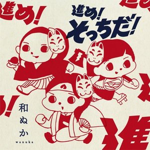 進め！そっちだ！