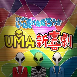 UMA新喜劇
