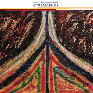 Стремление