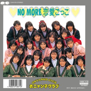 NO MORE 恋愛ごっこ