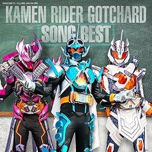 仮面ライダーガッチャード SONG BEST