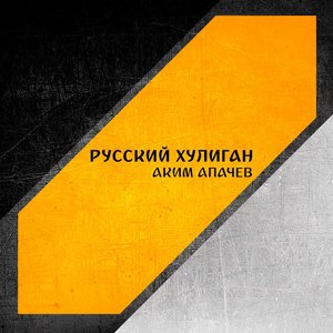 Русский хулиган - Single