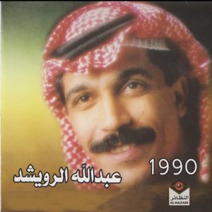عبدالله الرويشد 1990