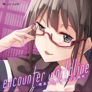 encounter worldline -理系彼女と魔法の法則性-