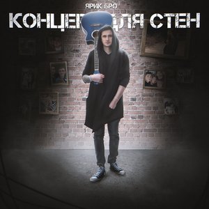 Концерт для стен