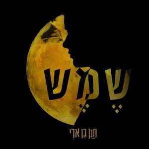שמש
