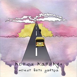 Конец Каникул 的头像
