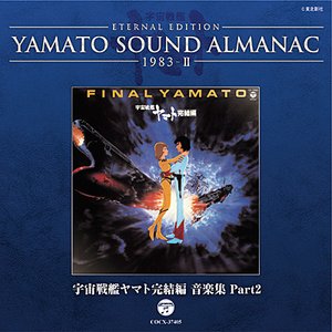 YAMATO SOUND ALMANAC1983-Ⅱ「宇宙戦艦ヤマト完結編 音楽集 Part2」