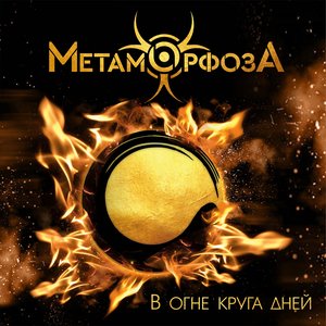 В Огне Круга Дней