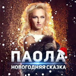 Новогодняя Сказка