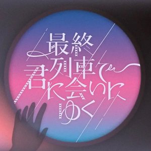 最終列車で君に会いにゆく