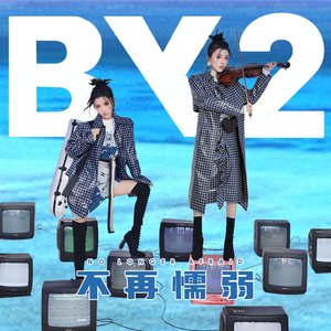 不再懦弱 - Single