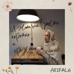 И жили они вместе коротко и грустно - EP