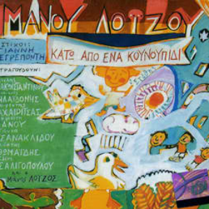 Κάτω από ένα κουνουπίδι cover