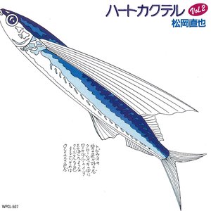 ハートカクテル Vol.2 (2017 Remaster)