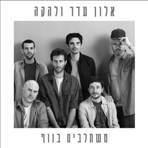 משתלבים בנוף