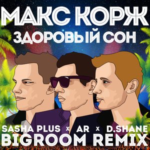 “Здоровый Сон (Sasha Plus x AR x D.Shane Bigroom Remix)”的封面