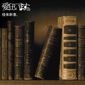 怪体新書。