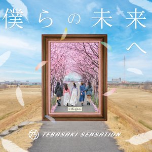 僕らの未来へ