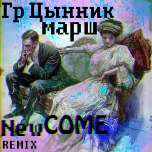“New COME x Гр. Цынник”的封面