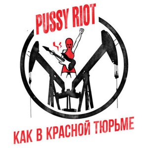 Как в красной тюрьме