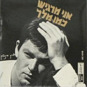 אני מרגיש כמו מלך
