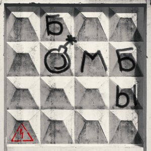 Бомбы