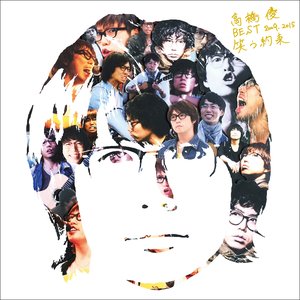 高橋優 BEST 2009-2015『笑う約束』