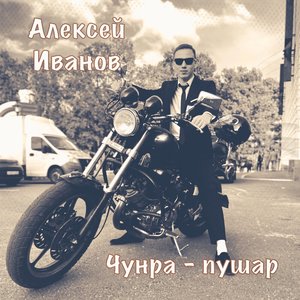 Чунра – пушар