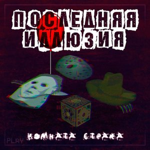 Комната страха