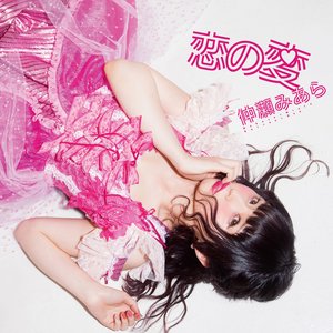 恋の変 (Type A)