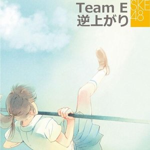 チームE 2nd Stage 「逆上がり」 ～studio recording～