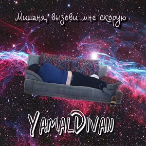 Мишаня, вызови мне скорую