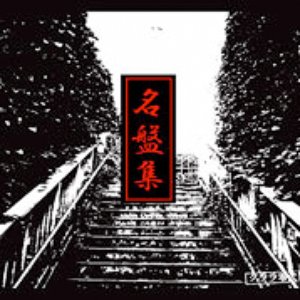 名盤集
