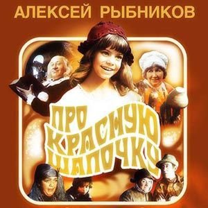 Image for 'про Красную Шапочку'