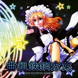 東方鋼鉄組曲