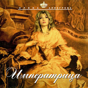 Императрица cover