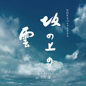 NHKスペシャルドラマ「坂の上の雲」オリジナル・サウンドトラック