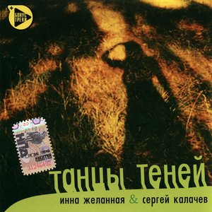 Танцы Теней