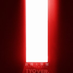 浪漫と算盤 TYO ver. - Single