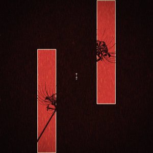 響く過去