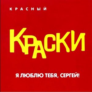 Я люблю тебя, сергей (Красный)