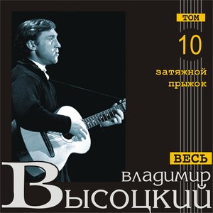 Затяжной прыжок (Весь Высоцкий, том 10)