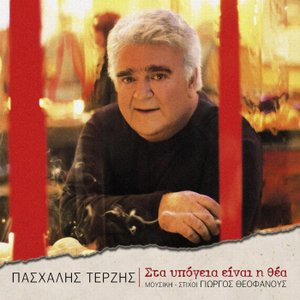Στα υπόγεια είναι η θέα