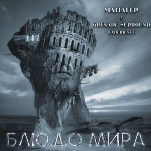 Блюдо Мира