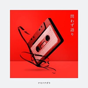 問わず語り
