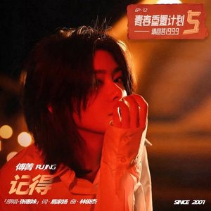 记得(青春重置计划5 请回答1999)