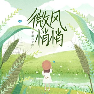 微風悄悄