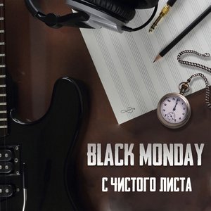 С чистого листа