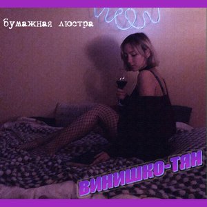 Винишко-тян